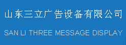 枣庄市三立广告设备有限公司